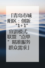 青岛市城阳区：创新“1+1”宣讲模式 联盟“点单”精准服务群众需求