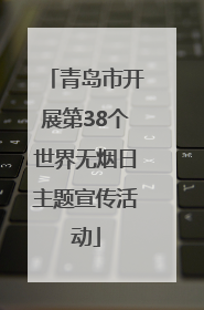 青岛市开展第38个世界无烟日主题宣传活动