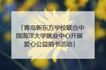 青岛新东方学校联合中国海洋大学就业中心开展爱心公益捐书活动