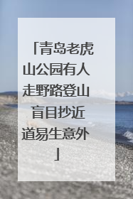 青岛老虎山公园有人走野路登山 盲目抄近道易生意外