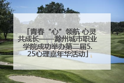 青春“心”领航 心灵共成长——滁州城市职业学院成功举办第二届5.25心理嘉年华活动