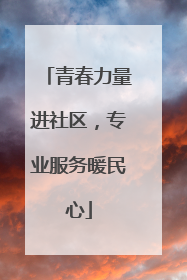 青春力量进社区，专业服务暖民心