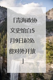 青海政协文史馆自5月9日起免费对外开放