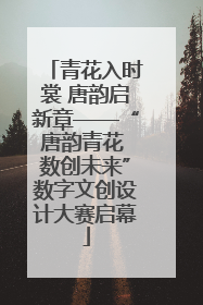 青花入时裳 唐韵启新章——“唐韵青花 数创未来”数字文创设计大赛启幕