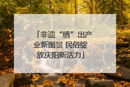 非遗“绣”出产业新图景 民俗绽放庆阳新活力