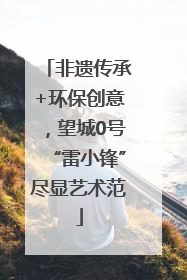 非遗传承+环保创意，望城0号“雷小锋”尽显艺术范