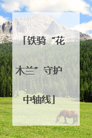 铁骑“花木兰”守护中轴线
