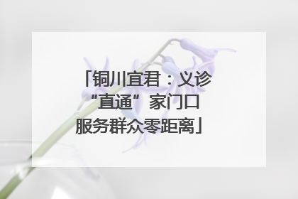 铜川宜君：义诊“直通”家门口 服务群众零距离