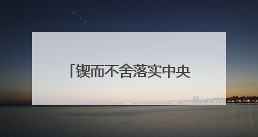 锲而不舍落实中央八项规定精神｜湖南探索“无扰督查”深化基层减负
