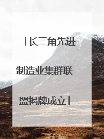 长三角先进制造业集群联盟揭牌成立