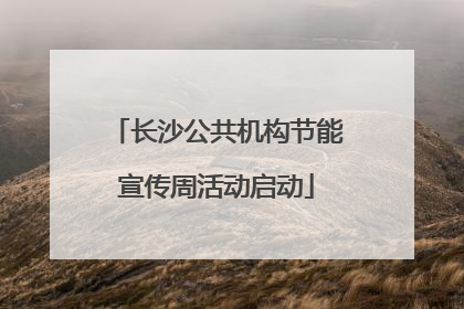 长沙公共机构节能宣传周活动启动