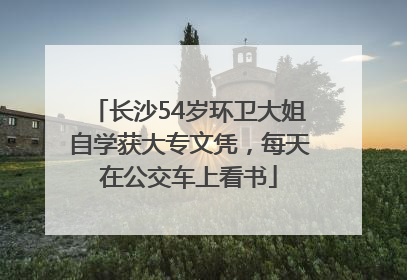 长沙54岁环卫大姐自学获大专文凭，每天在公交车上看书