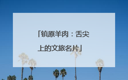 镇原羊肉：舌尖上的文旅名片