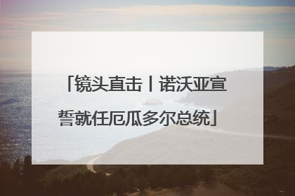 镜头直击丨诺沃亚宣誓就任厄瓜多尔总统