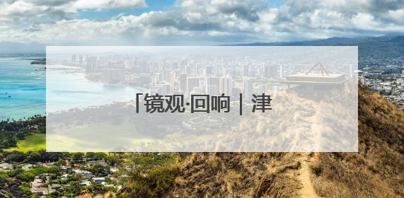 镜观·回响｜津门文化万象新