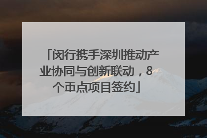 闵行携手深圳推动产业协同与创新联动，8个重点项目签约