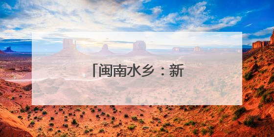 闽南水乡：新造龙舟吉水