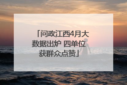 问政江西4月大数据出炉 四单位获群众点赞