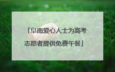 阜南爱心人士为高考志愿者提供免费午餐