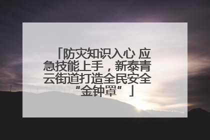 防灾知识入心 应急技能上手，新泰青云街道打造全民安全“金钟罩”