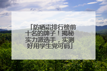 防晒霜排行榜前十名的牌子！揭秘实力派选手，实测好用学生党可码
