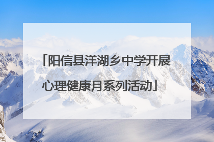 阳信县洋湖乡中学开展心理健康月系列活动