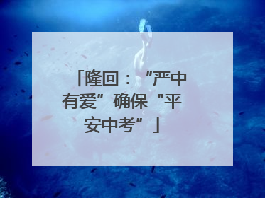 隆回：“严中有爱”确保“平安中考”