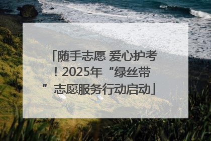 随手志愿 爱心护考！2025年“绿丝带”志愿服务行动启动