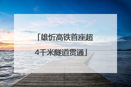雄忻高铁首座超4千米隧道贯通