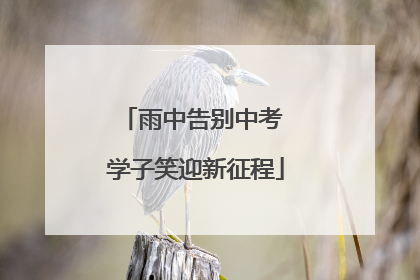 雨中告别中考 学子笑迎新征程