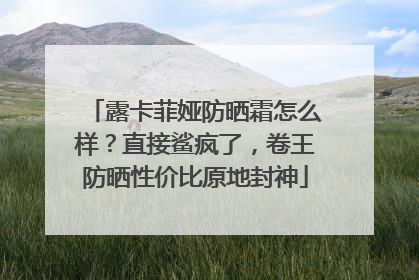 露卡菲娅防晒霜怎么样？直接鲨疯了，卷王防晒性价比原地封神