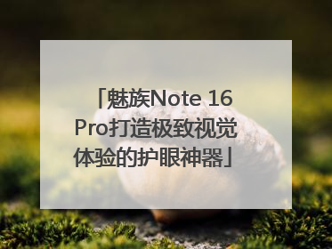魅族Note 16 Pro打造极致视觉体验的护眼神器