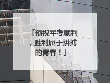 预祝军考顺利，胜利属于拼搏的青春！