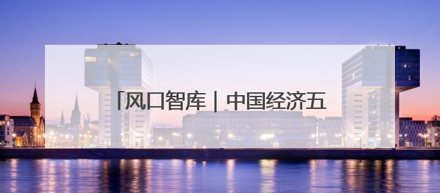 风口智库｜中国经济五个“没有改变”！这场重要发布会释放三点信号