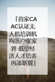首家CAAC认证无人机培训机构落户张家界 低空经济人才培养再添新翼