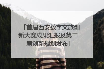 首届西安数字文旅创新大赛成果汇报及第二届创新规划发布