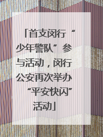首支闵行“少年警队”参与活动，闵行公安再次举办“平安快闪”活动