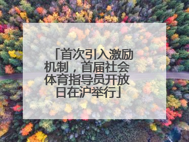 首次引入激励机制，首届社会体育指导员开放日在沪举行