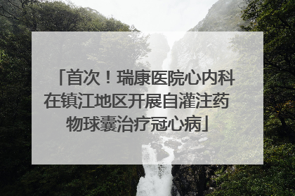 首次！瑞康医院心内科在镇江地区开展自灌注药物球囊治疗冠心病