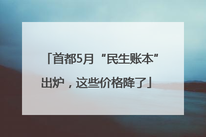 首都5月“民生账本”出炉，这些价格降了