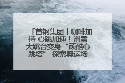 首钢集团丨咖啡加持 心跳加速！滑雪大跳台变身“顽酷心跳塔” 探索奥运场馆利用新途径
