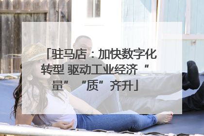 驻马店：加快数字化转型 驱动工业经济“量”“质”齐升