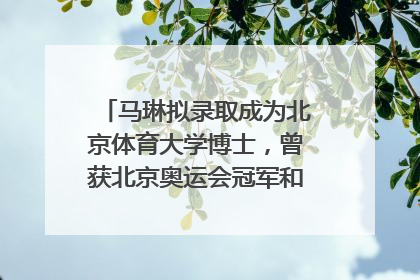 马琳拟录取成为北京体育大学博士，曾获北京奥运会冠军和4次世界杯冠军，张继科：他是神