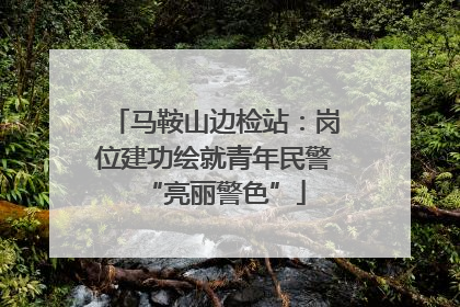 马鞍山边检站：岗位建功绘就青年民警“亮丽警色”