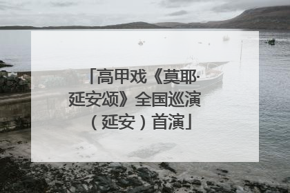 高甲戏《莫耶·延安颂》全国巡演（延安）首演