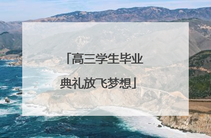 高三学生毕业典礼放飞梦想