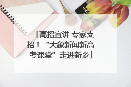 高招宣讲 专家支招！“大象新闻新高考课堂”走进新乡
