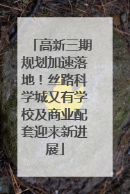 高新三期规划加速落地！丝路科学城又有学校及商业配套迎来新进展