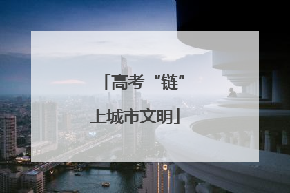 高考“链”上城市文明