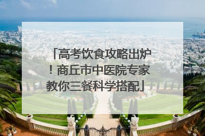 高考饮食攻略出炉！商丘市中医院专家教你三餐科学搭配